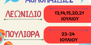 Δήμος Νότιας Κυνουρίας: Οι αθλοπαιδίες επιστρέφουν και φέτος