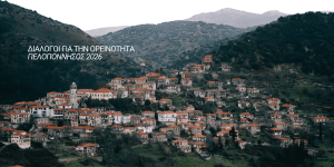 Οι "Διάλογοι για την Ορεινότητα" ξεκινούν από τη Δημητσάνα την Παρασκευή 26 Ιουνίου