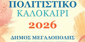 Πολιτιστικό Καλοκαίρι Δήμου Μεγαλόπολης 2026: Λευκή νύχτα στις 04/08-Συναυλίες με Γλυκερία, Ζήνα