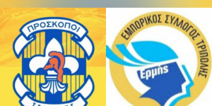 Εμπορικός Σύλλογος Τρίπολης και Πρόσκοποι: Νέα δράση Προσφοράς & Αλληλεγγύης "Πάντα να Προσφέρω..."