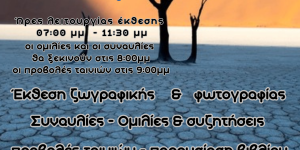 Τριήμερο εκδηλώσεων με θέμα "Κραυγή για το Περιβάλλον" στην Τρίπολη