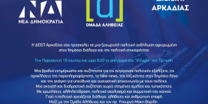Σε εκδήλωση στην Τρίπολη, "Ομάδα Αλήθειας" και Βορίδης