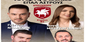 Moυσική εκδήλωση στον προαύλιο χώρο του ΕΠΑΛ Άστρους