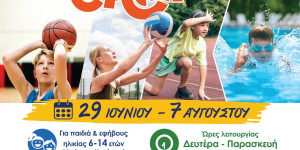 Ανοίγουν οι αιτήσεις για το καλοκαιρινό sports camp στο ΔΑΚ Τρίπολης