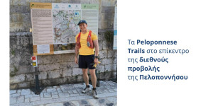 Τα Peloponnese Trails στο επίκεντρο της διεθνούς προβολής της Πελοποννήσου