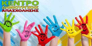 Αιτήσεις εγγραφής στο ΚΔΑΠ του δήμου Μεγαλόπολης