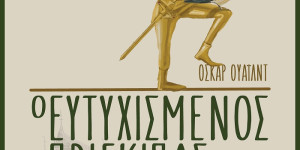 «Ο Ευτυχισμένος Πρίγκιπας» στο Μουσείο Περιβάλλοντος Στυμφαλίας