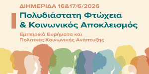 Διημερίδα της Περιφέρειας Πελοποννήσου για την Πολυδιάστατη Φτώχεια και τον Κοινωνικό Αποκλεισμό