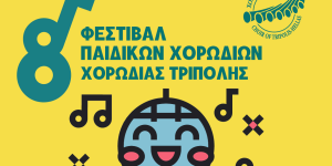 Γιορτή της παιδικής χορωδιακής μουσικής το Σάββατο, στο Μαλλιαροπούλειο