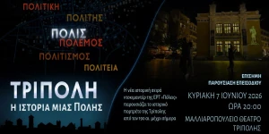 Η πόλη της Τρίπολης στην ΕΡΤ3 την Κυριακή 7 Ιουνίου 2026