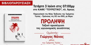 Εκδήλωση βιβλιοπαρουσίαση στην Τρίπολη διοργανώνει το ΚΚΕ Αρκαδίας