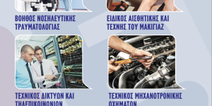 Οι ειδικότητες και ο τρόπος εισαγωγής στη δημόσια ΣΑΕΚ Τρίπολης για τους αποφοίτους Λυκείων