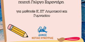 Λεωνίδιο: Ολοκληρώνεται το διήμερο αφιέρωμα στον ποιητή Γεώργιο Σαραντάρη