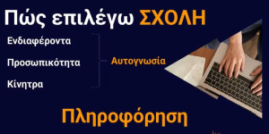 Διαθέσιμο στο youtube το διαδικτυακό σεμινάριο "Πώς συμπληρώνω σωστά το μηχανογραφικό μου;"