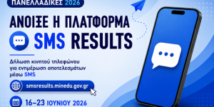 Πανελλαδικές 2026: Ενημέρωση των αποτελεσμάτων μέσω sms
