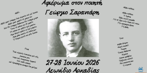 Λεωνίδιο: Διήμερο αφιέρωμα στον ποιητή Γεώργιο Σαραντάρη
