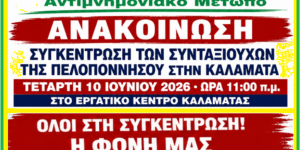 Συγκέντρωση των συνταξιούχων της Πελοποννήσου στην Καλαμάτα
