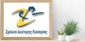 Εγγραφές στο Σχολείο Δεύτερης Ευκαιρίας Τρίπολης για το σχολικό έτος 2026-2027
