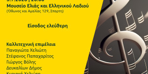 "Μουσικές του Ήλιου και της Αρμύρας" - Συναυλία στο Μουσείο Ελιάς και Ελληνικού Λαδιού
