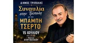 Συναυλία στην Τρίπολη με τον Μπάμπη Τσέρτο