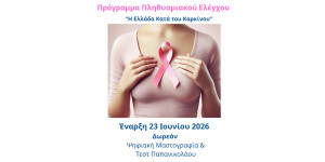 Περιφέρεια Πελοποννήσου και Ελληνικό Ίδρυμα Ογκολογίας δίπλα στις γυναίκες της Μεγαλόπολης