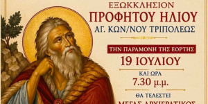 Πως θα εορταστεί ο Προφήτης Ηλίας στην Τρίπολη