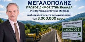 Πανελλαδική διάκριση για τον δήμο Μεγαλόπολης στο πρόγραμμα αγροτικής οδοποιίας