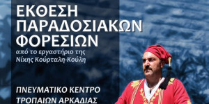 Έκθεση Παραδοσιακών Φορεσιών στο Πνευματικό Κέντρο Τροπαίων