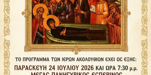 Η εορτή της Κοιμήσεως της Αγίας Άννης στο Ιερό Εξωκλλήσιο Αγ. Χαραλάμπους Τριπόλεως