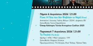 Θερινές προβολές στο Μουσείο Περιβάλλοντος Στυμφαλίας