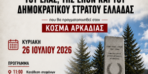 Την Κυριακή 26 Ιουλίου η εκδήλωση του ΚΚΕ Αρκαδίας στον Κοσμά