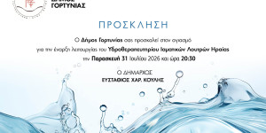 Αγιασμός και τελετή έναρξης του Υδροθεραπευτηρίου Ιαματικών Λουτρών Ηραίας