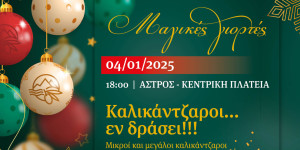 "Καλικάντζαροι...εν δράσει" στην πλατεία του Άστρους