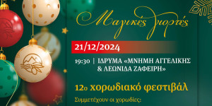 Άστρος: 12ο χορωδιακό φεστιβάλ Δήμου Βόρειας Κυνουρίας