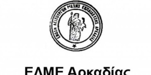 Ψήφισμα του Δ.Σ. της ΕΛΜΕ Αρκαδίας για τον εκλιπόντα Γιώργο Παπακώστα