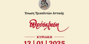 Κοπή πίτας για την Ένωση Τριπολιτών Αττικής