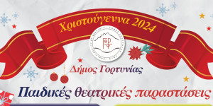 Γιορτινές παιδικές θεατρικές παραστάσεις στο Δήμο Γορτυνίας για τα Χριστούγεννα