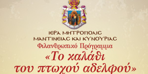 Την Κυριακή η δράση "Καλάθι του Πτωχού Αδελφού"