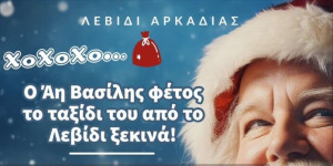 Ο Άη Βασίλης φέτος ξεκινά το ταξίδι του από το Λεβίδι!