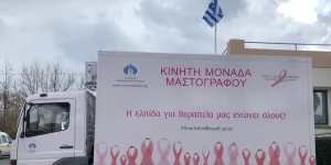 Δωρεάν μαστογραφία την Παρασκευή 17 Ιανουαρίου στον Μελιγαλά