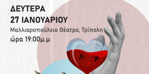 Εσπερίδα για την εθελοντική δωρεά μυελού των οστών διοργανώνεται στην Τρίπολη