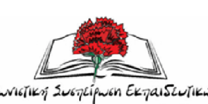 Αγωνιστική Συσπείρωση Εκπαιδευτικών: Το Έγκλημα στα Τέμπη δε θα ξεχαστεί!