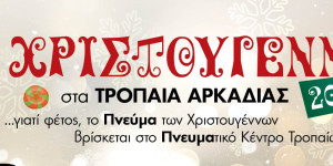 Χριστούγεννα στα Τρόπαια με δωρεάν εκδηλώσεις και δράσεις για όλη την οικογένεια