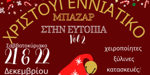 Η "Ευτοπία" υποδέχεται τα Χριστούγεννα