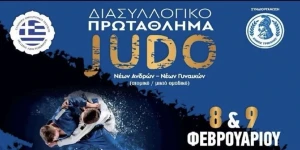 Διασυλλογικό πρωτάθλημα τζούντο στην Τρίπολη