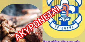 Τρίπολη: Ακυρώθηκε το "τσίκνισμα" των προσκόπων