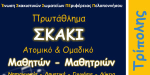 Πρωτάθλημα σκακιού για μαθητές και μαθήτριες στην Τρίπολη