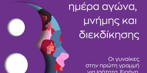Παπαηλιού: Παγκόσμια Ημέρα της Γυναίκας - Ημέρα αγώνα, μνήμης και διεκδίκησης