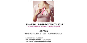 Δωρεάν Μαστογραφία και Τεστ Παπανικολάου στη Σπάρτη