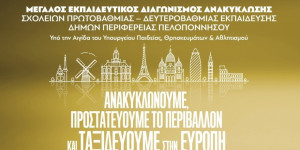 Ξεκίνησε ο 2ος μεγάλος εκπαιδευτικός διαγωνισμός ανακύκλωσης για σχολεία της Περιφέρειας Πελοποννήσου